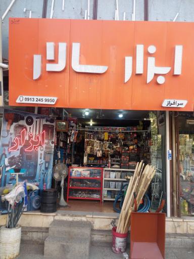 ابزار فروشی شاهبداغی