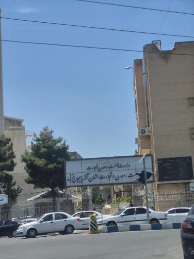 عکس سازمان صنعت معدن و تجارت