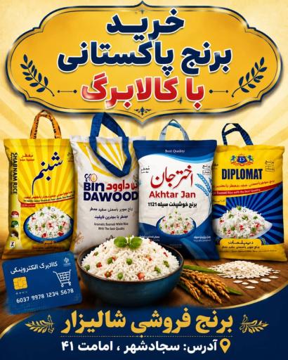عکس فروشگاه برنج شالیزار بازرگانی بنی اسدی