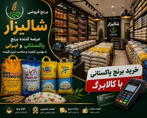 عکس فروشگاه برنج شالیزار بازرگانی بنی اسدی
