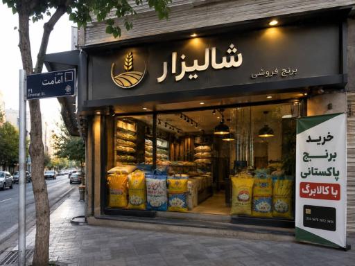 عکس فروشگاه برنج شالیزار بازرگانی بنی اسدی