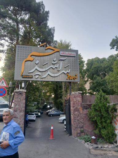 عکس رستوران سرآشپز حم تیروژ