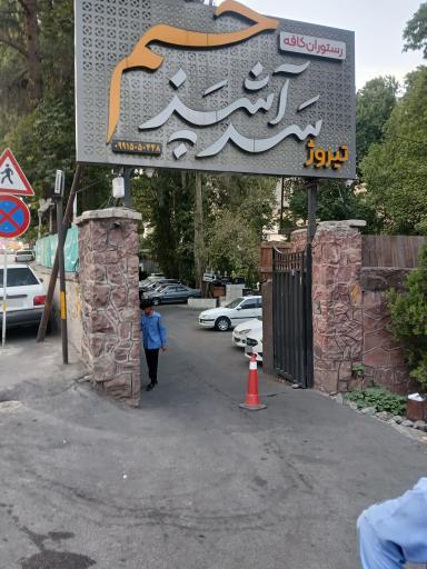 عکس رستوران سرآشپز حم تیروژ