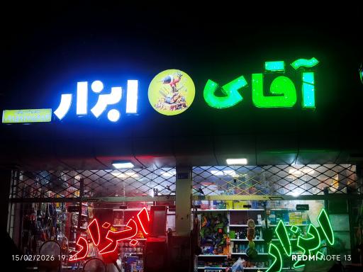 عکس فروشگاه اقای ابزار