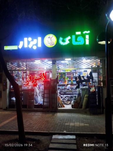 عکس فروشگاه اقای ابزار