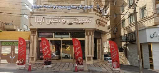 عکس شیرینی و آجیل اپرا