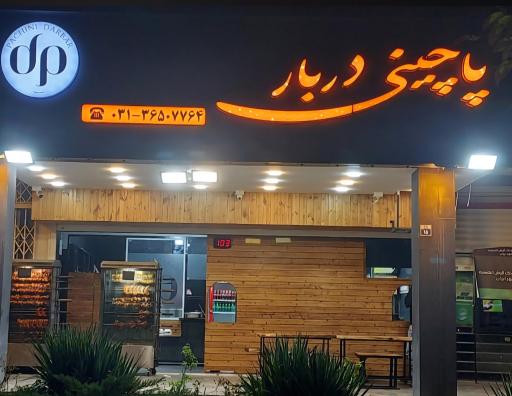 عکس پاچینی دربار