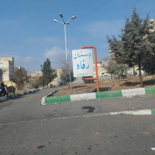 عکس بوستان رفاه
