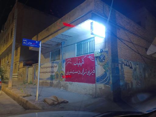 عکس فیزیوتراپی دست غیبی