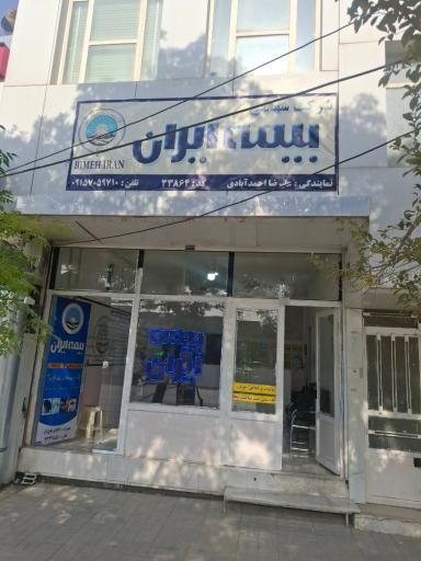 عکس بیمه ایران