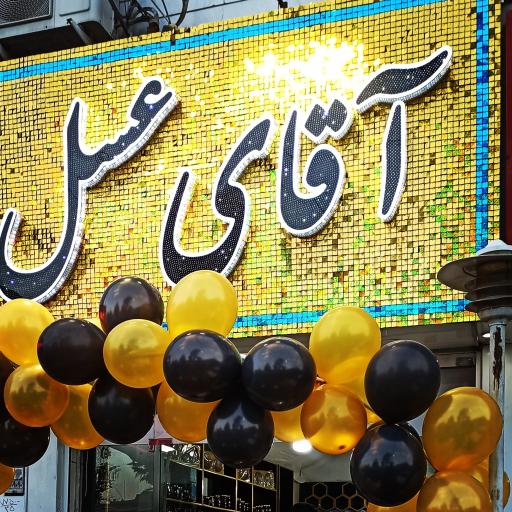 عکس فروشگاه آقای عسل کوهستان