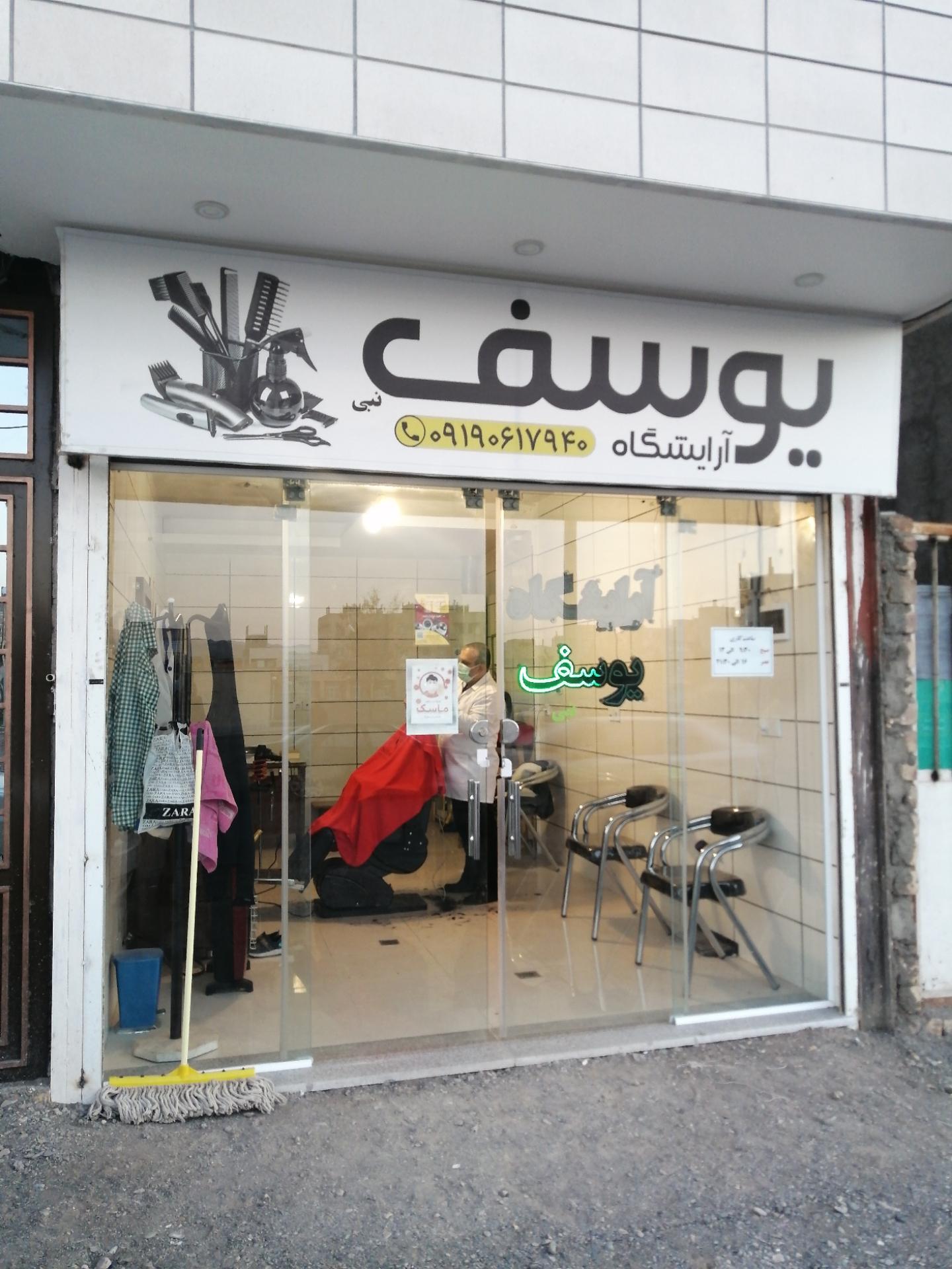 عکس آرایشگاه یوسف