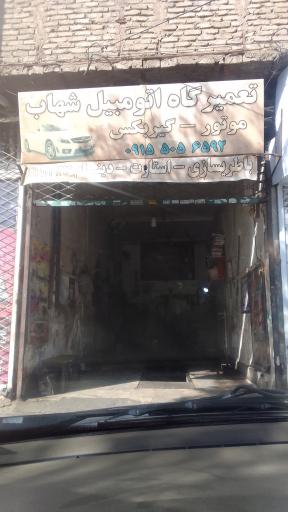 تعمیرگاه اتومبیل شهاب