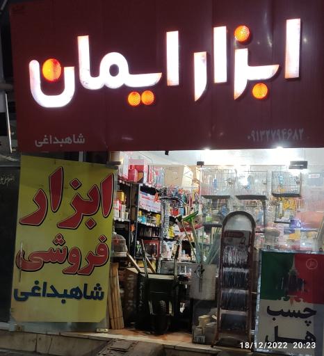 عکس ابزار فروشی شاهبداغی