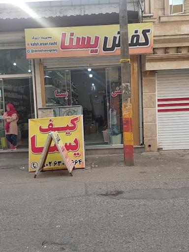 عکس کیف و کفش یسنا