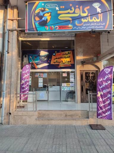 عکس کافی نت الماس