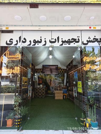 عکس فروشگاه آقای عسل کوهستان