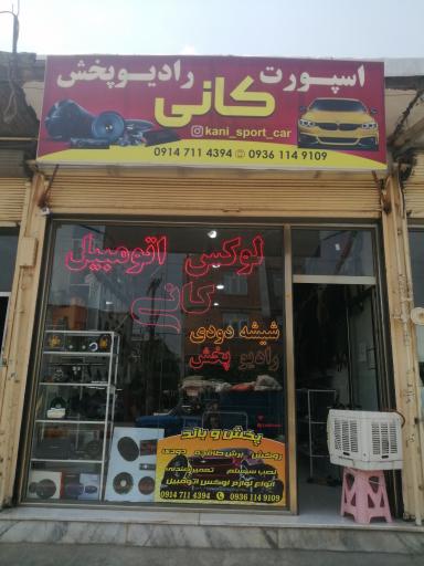 عکس لوکس اتومبیل کانی