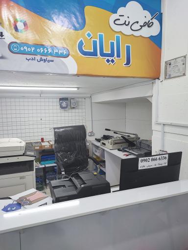 عکس کافی نت رایان