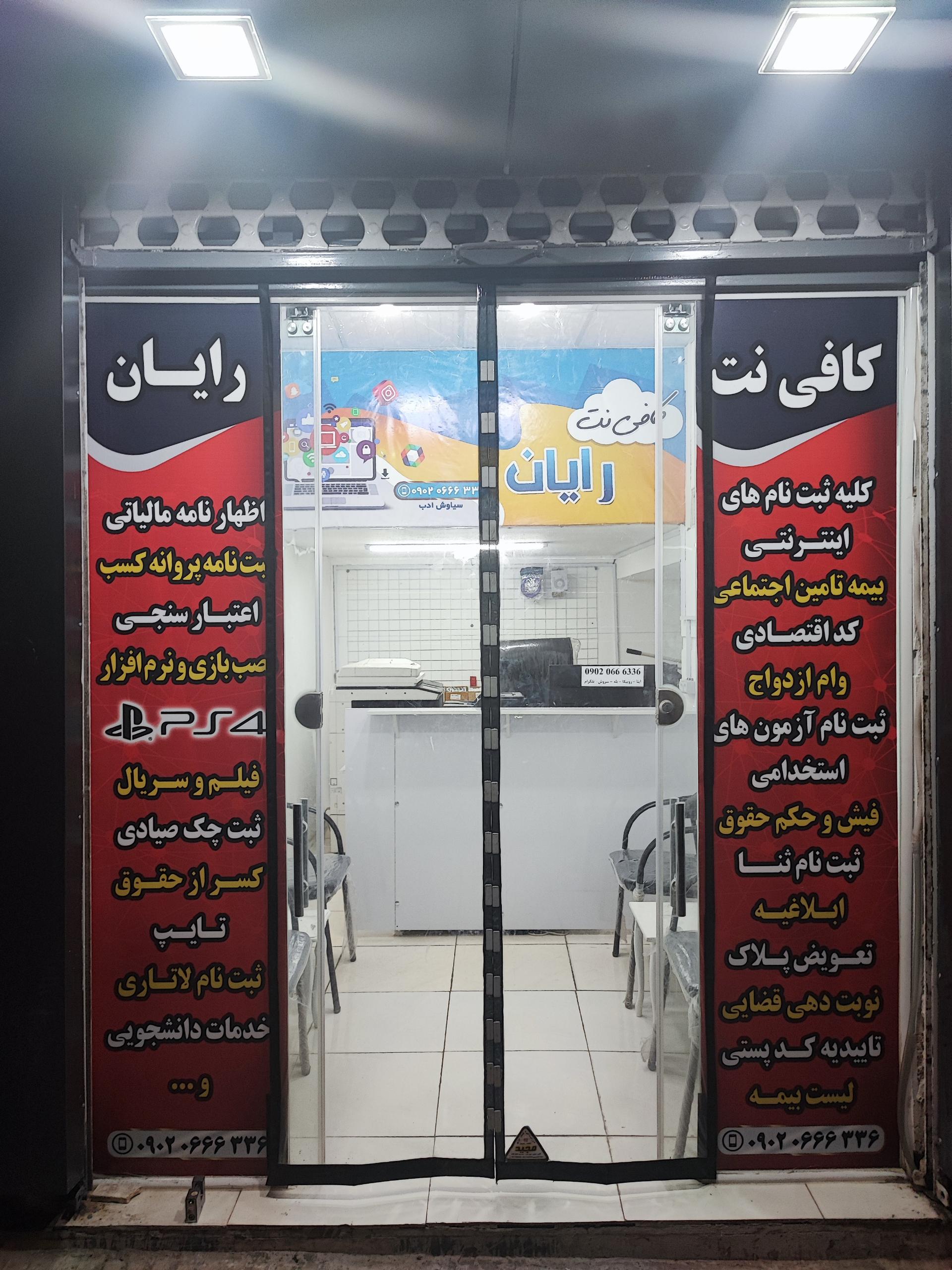 عکس کافی نت رایان