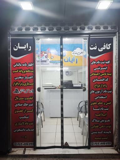 کافی نت رایان