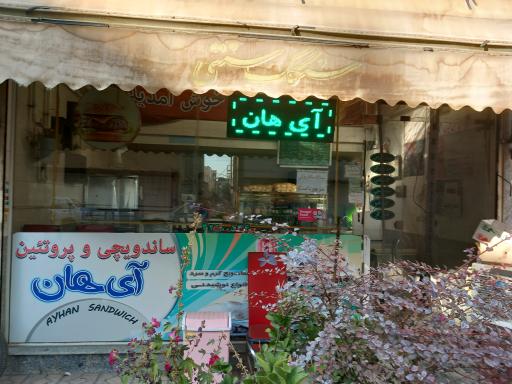 عکس ساندویچی آیهان