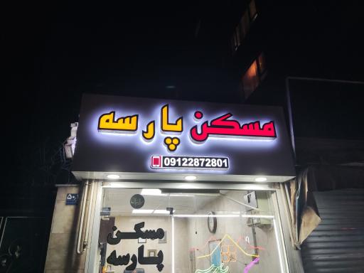 عکس مسکن پارسه