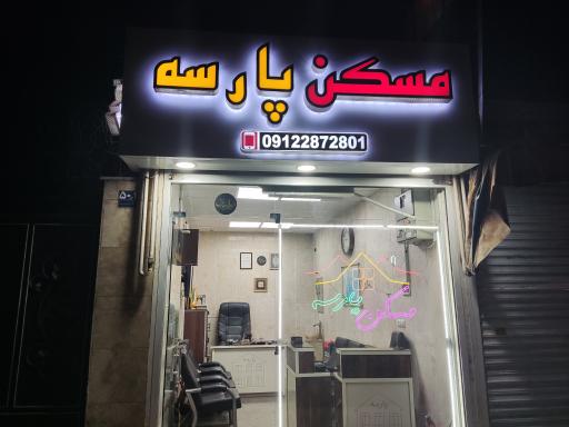 عکس مسکن پارسه