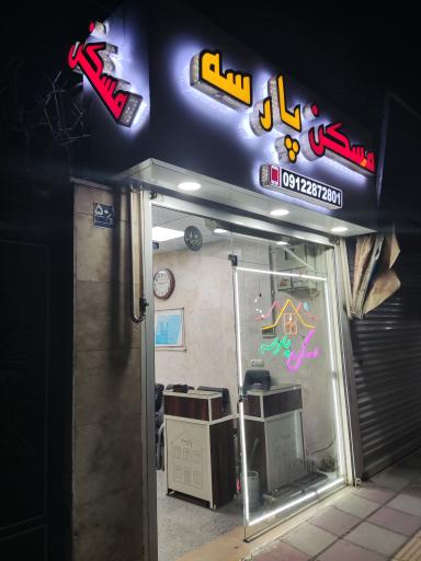 عکس مسکن پارسه