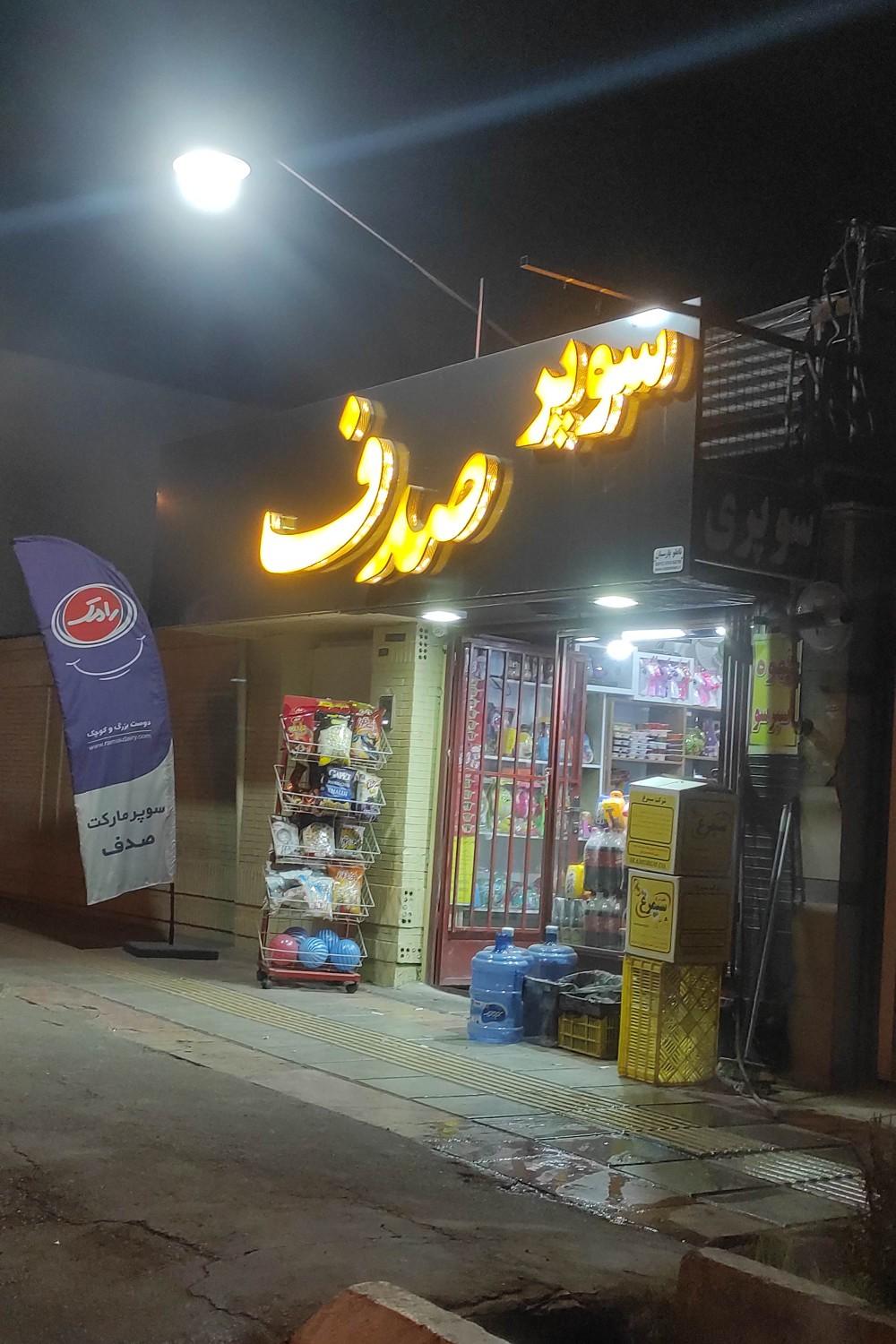 عکس سوپر صدف