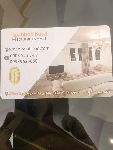 عکس تالار و هتل اسپهبد