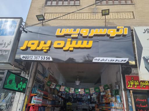 عکس اتو سرویس سبزه پرور