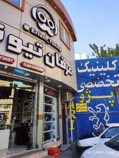 عکس عرفان تیونینگ 