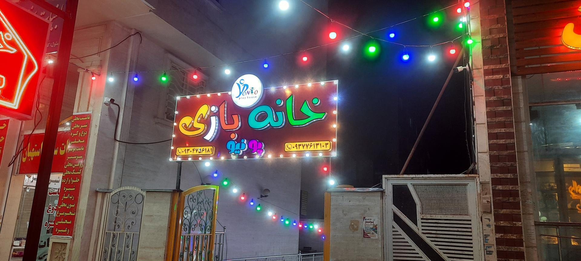 عکس خانه بازی پونیو