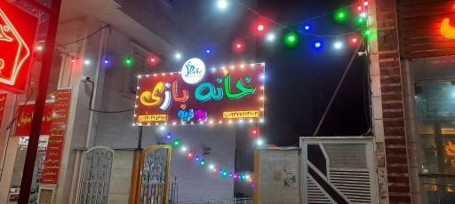 خانه بازی پونیو