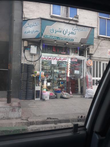 عکس الکتریکی تهران شرق