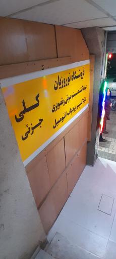 عکس فروشگاه نوروزیان