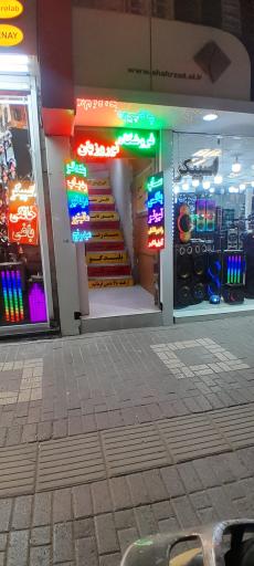 فروشگاه نوروزیان