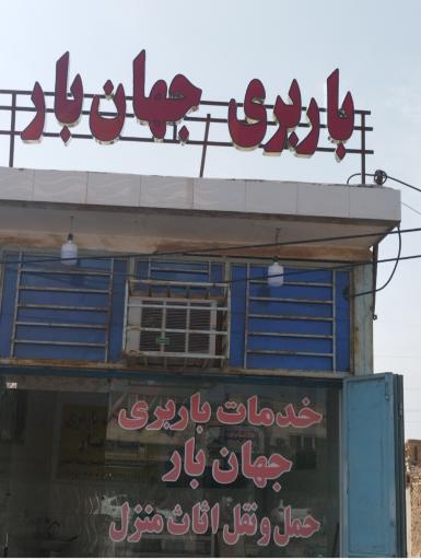 عکس شرکت حمل و نقل و باربری جهان‌بار