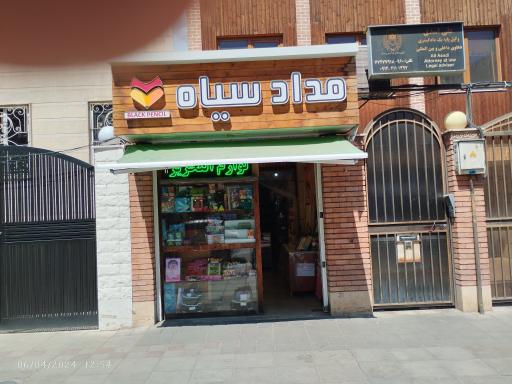 عکس فروشگاه نوشت افزار مداد سیاه