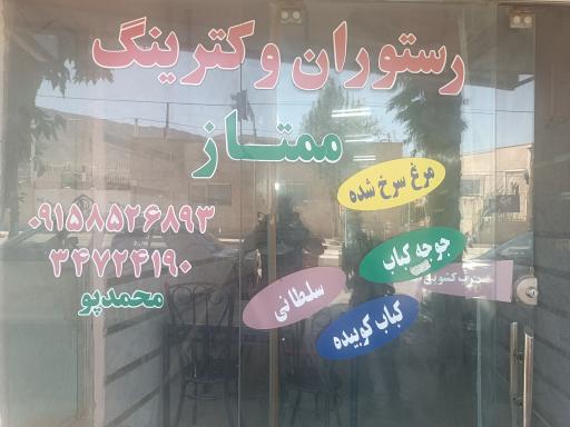 عکس رستوران و کترینگ ممتاز محمدپور