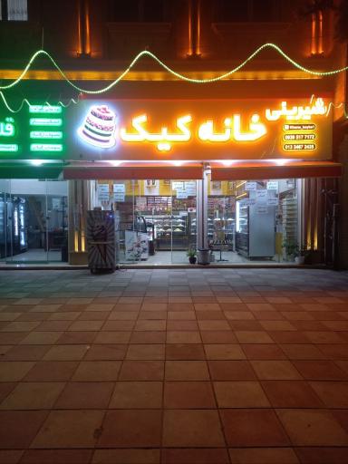 عکس شیرینی‌فروشی خانه کیک