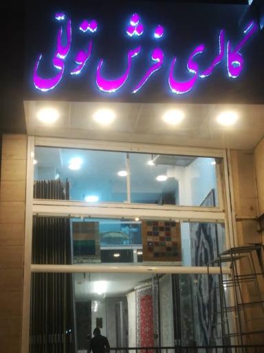 گالری فرش توللّی