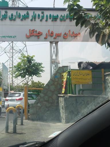 عکس بازار میوه و تره بار سردارجنگل