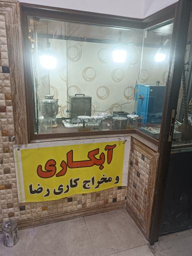 عکس آبکاری و مخراجکاری رضا