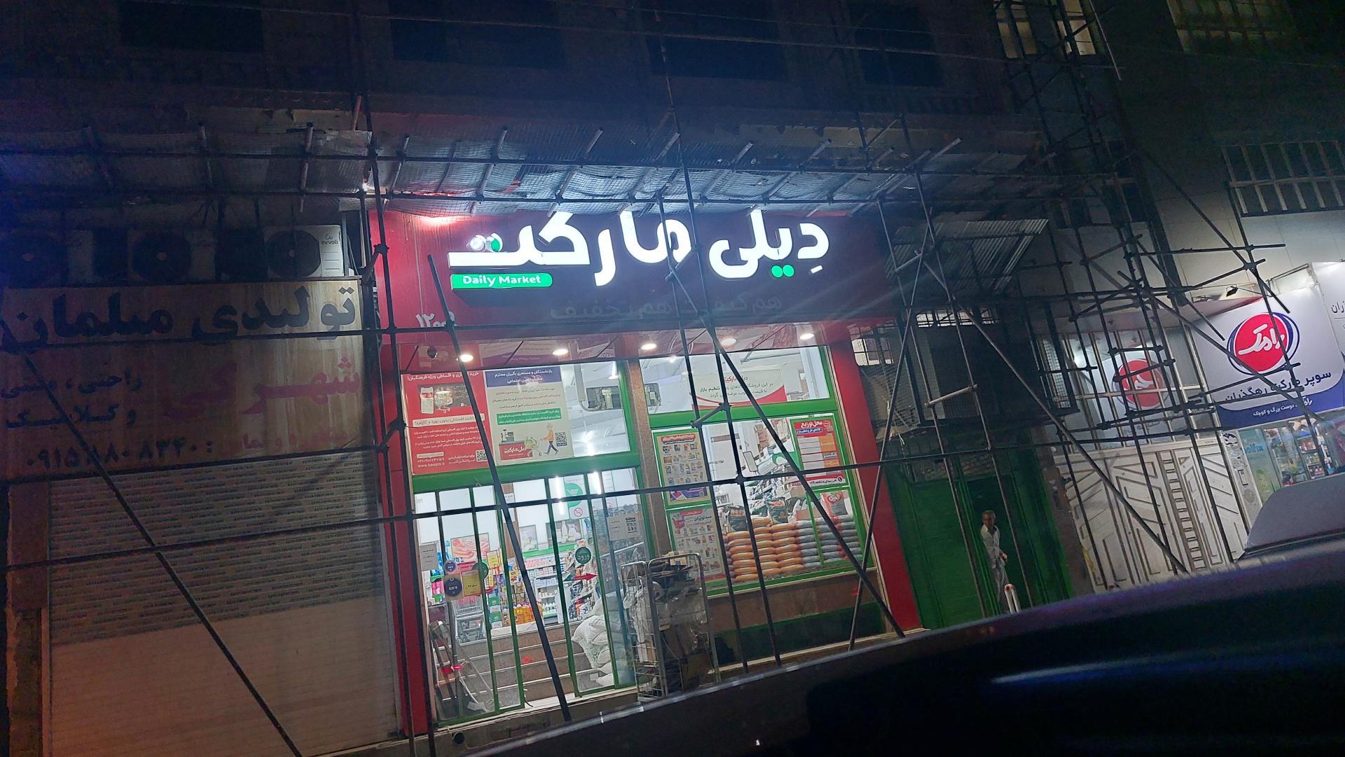 عکس دیلی مارکت شعبه 40 متری ثارالله