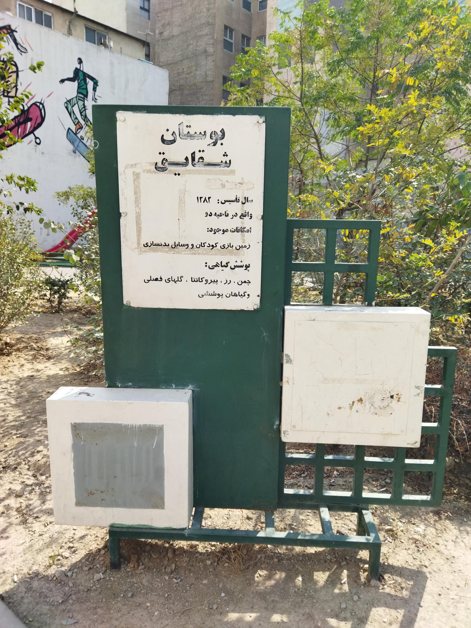 عکس پارک شقایق