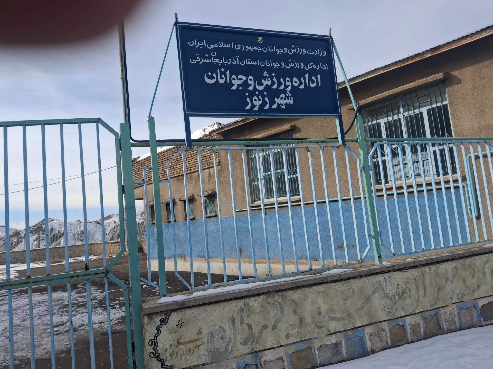 عکس اداره ورزش و جوانان 