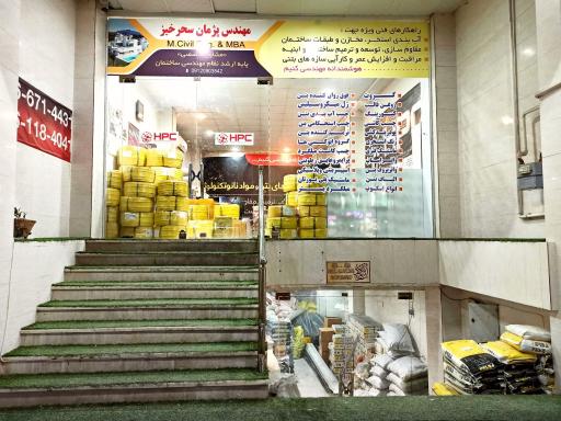 افزودنی بتن و مواد شیمیایی ساختمان اچ پی سی