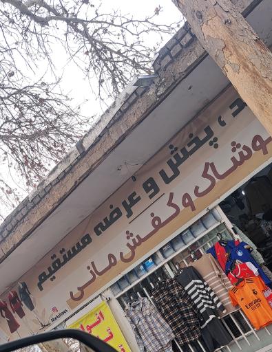 عکس فروشگاه کفش مانی